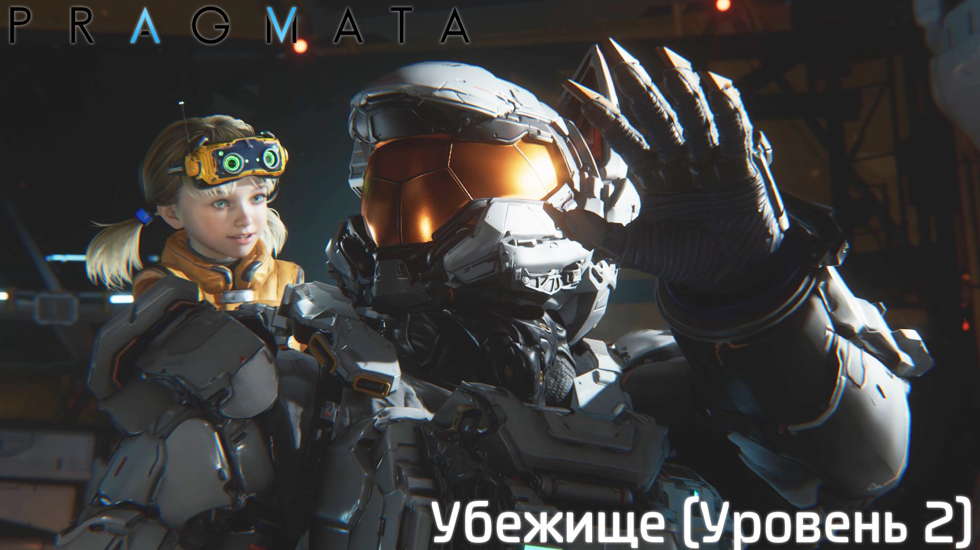 [005] Pragmata - Убежище (Уровень 2)