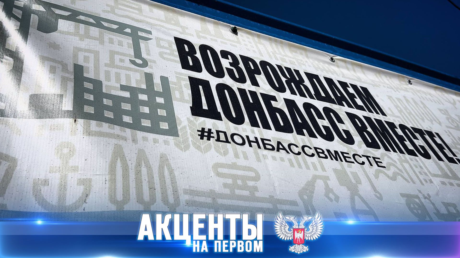 ⚡️От восстановленных парков до ремонта школ: как Москва поддерживает Донецк?