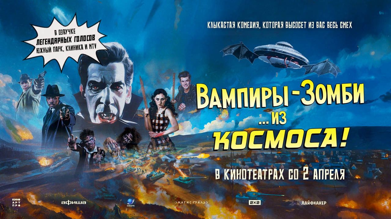 Вампиры-зомби… из космоса! (2024) трейлер