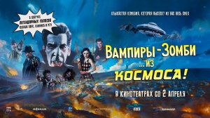 Вампиры-зомби… из космоса! (2024) трейлер