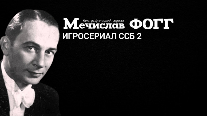 Мечислав ФОГГ 2 серия (биография , 2026г.) ИГРОСЕРИАЛ ССБ 2