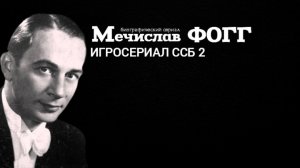 Мечислав ФОГГ 2 серия (биография , 2026г.) ИГРОСЕРИАЛ ССБ 2