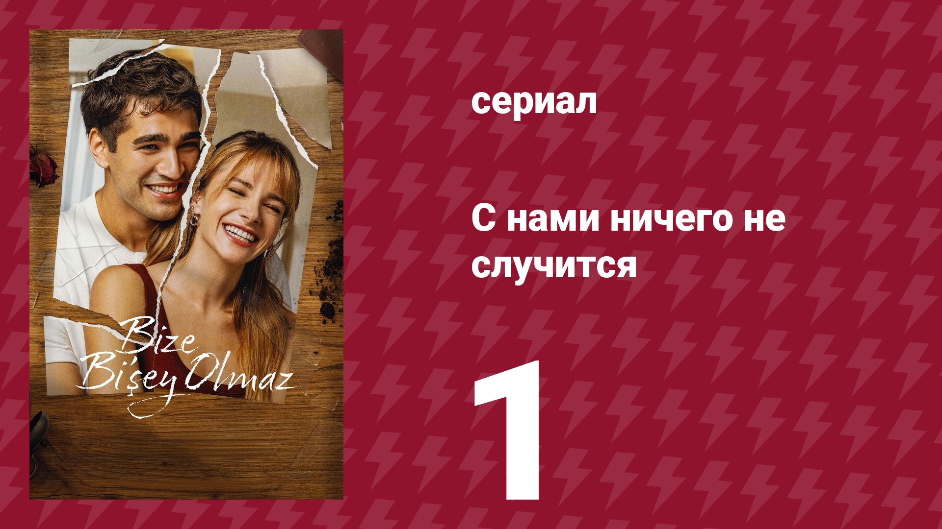 С нами ничего не случится 1 серия «Кто боится любви» (сериал, 2026)