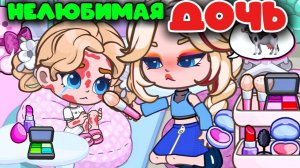 НЕЛЮБИМАЯ ДОЧЬ В АВАТАР ВОРЛД