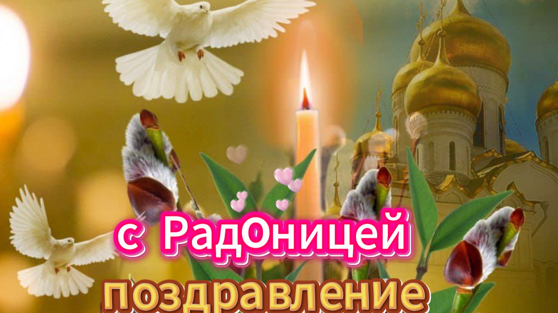 С Радоницей: музыкальная открытка с родительским поминальным днём | Домохозяйка