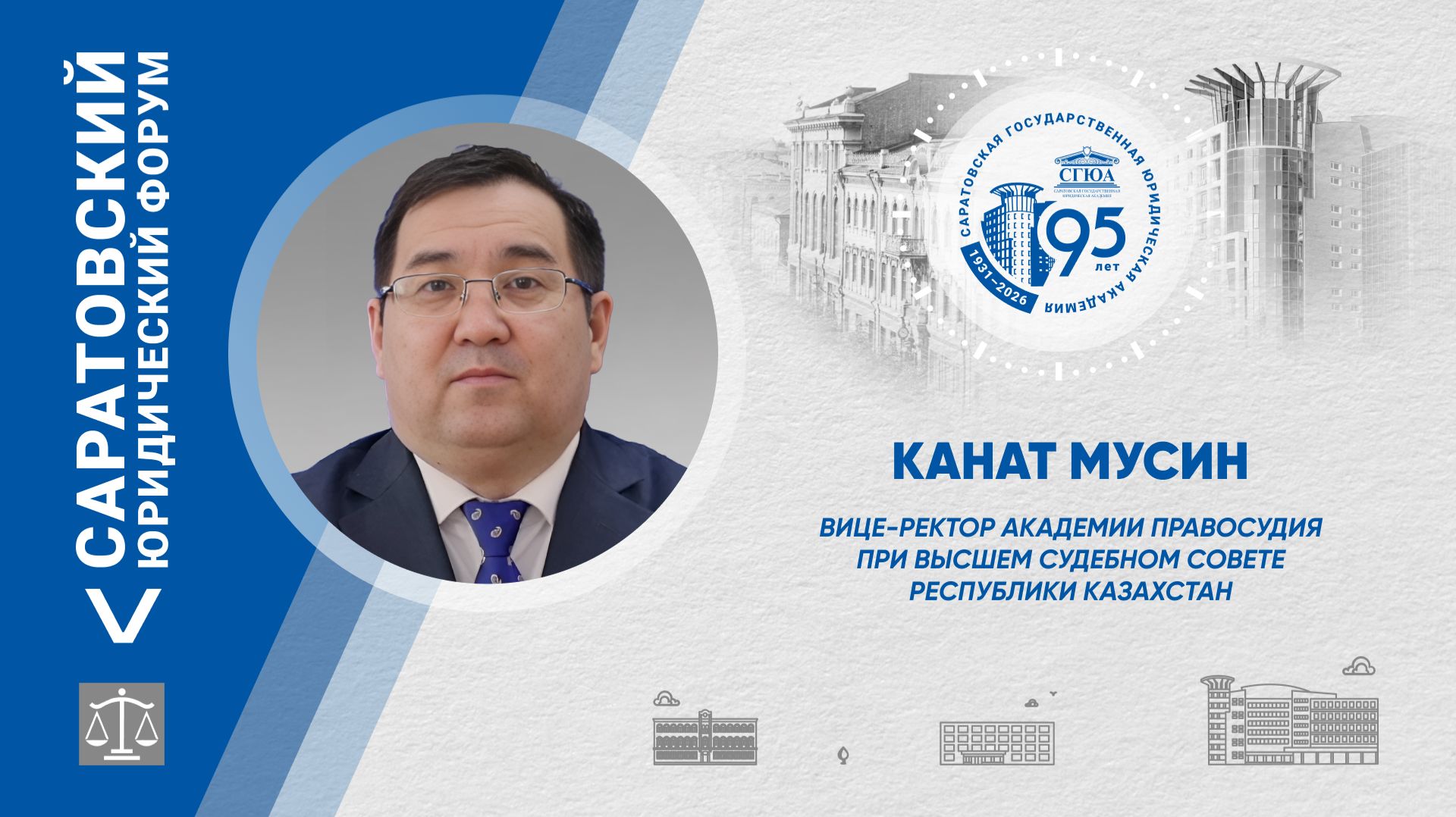 Поздравление вице-ректора Академии правосудия Каната Мусина