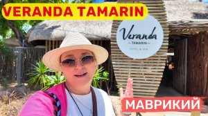 Veranda Tamarin Mauritius Рай без пафоса!