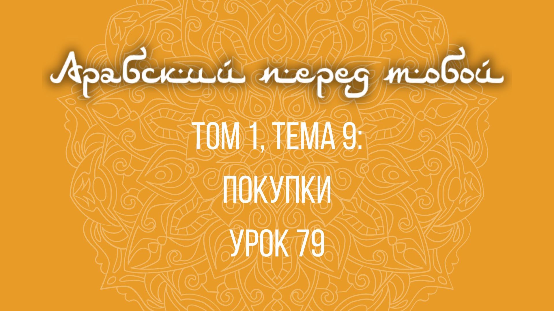 Арабский язык с нуля | Арабия байна ядайк | Том [1] | Урок №79