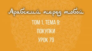 Арабский язык с нуля | Арабия байна ядайк | Том [1] | Урок №79