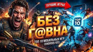 🔥РЕАЛЬНО ТОЛЬКО ЛУЧШИЕ ИГРЫ НА ТЕЛЕФОН. ТОП 10 МОБИЛЬНЫХ ИГР на АНДРОИД iOS | Во что поиграть 2026?