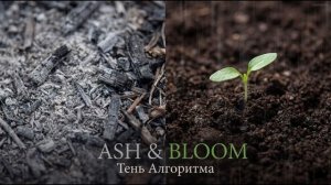 Тень Алгоритма — Ash & Bloom (Original Mix) [Elements]