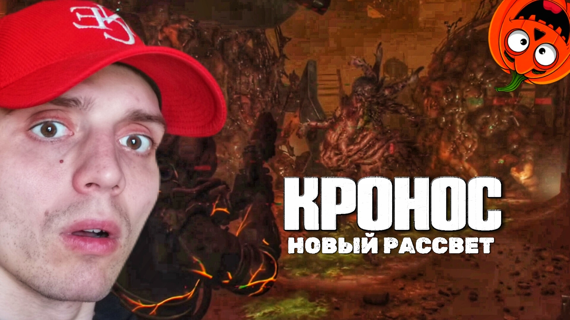ТОКСИЧНЫЙ #16 🎃 КРОНОС НОВЫЙ РАССВЕТ