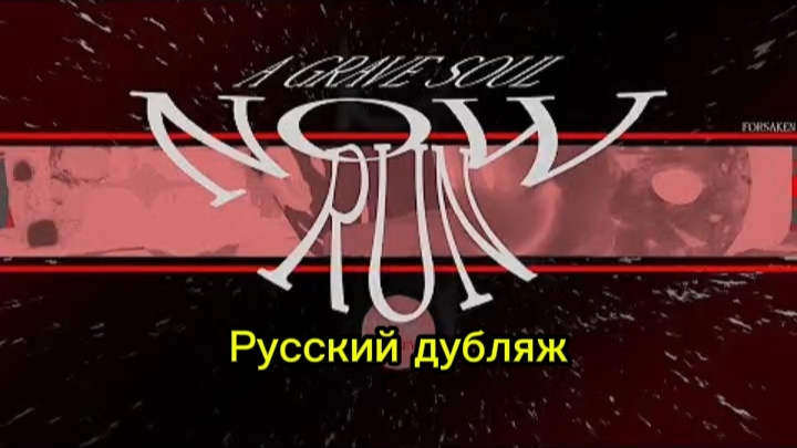 Русский дубляж песни Now Run из Forsaken