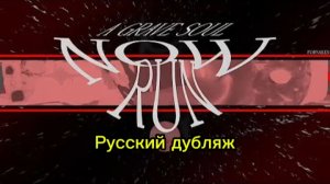 Русский дубляж песни now run из forsaken