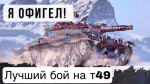ЛУЧШИЙ БОЙ НА ФУГАСНОМ МОНСТРИКЕ Т49, ТАКОЕ БЫВАЕТ РАЗ В ЖИЗНИ! WORLD OF TANKS