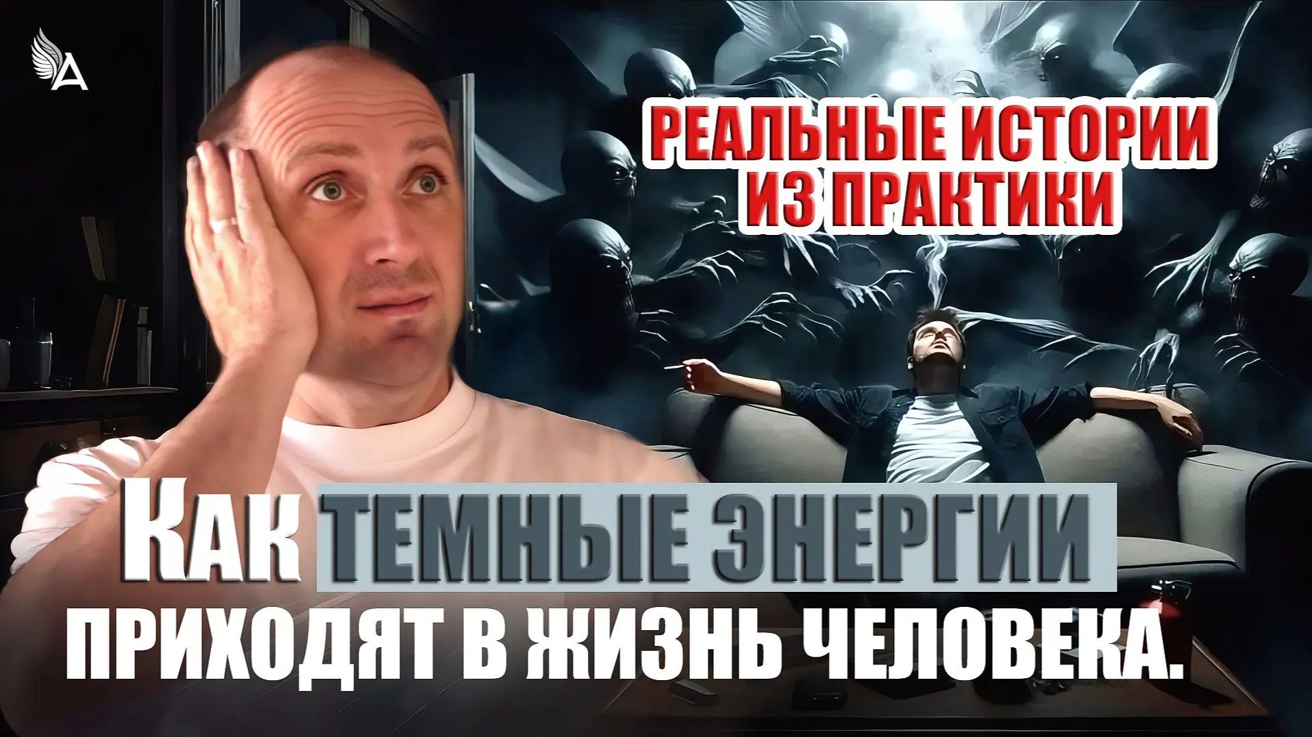 КАК ТЕМНЫЕ ЭНЕРГИИ ПРИХОДЯТ В ЖИЗНЬ ЧЕЛОВЕКА. РЕАЛЬНЫЕ ИСТОРИИ ИЗ ПРАКТИКИ – Михаил Агеев