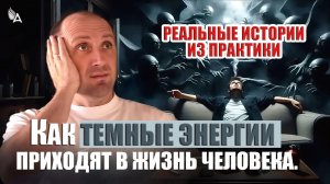 КАК ТЕМНЫЕ ЭНЕРГИИ ПРИХОДЯТ В ЖИЗНЬ ЧЕЛОВЕКА. РЕАЛЬНЫЕ ИСТОРИИ ИЗ ПРАКТИКИ – Михаил Агеев