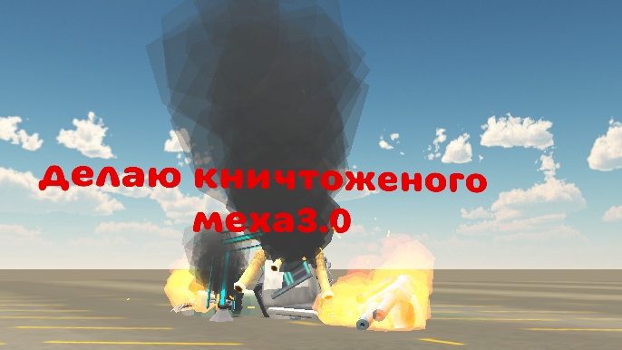 делаю сломоного чикен меха 3.0