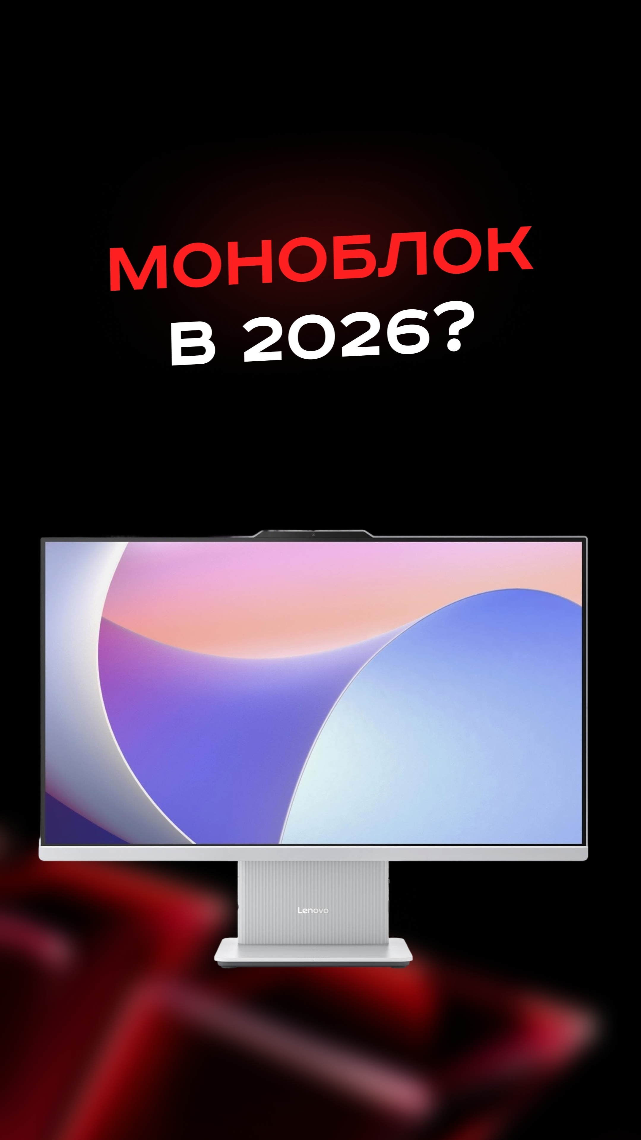 Моноблок в 2026? #пк #сборкапк #игры #видеоигры #гейминг #пкигры #мем #прикол #nvidia #amd #intel