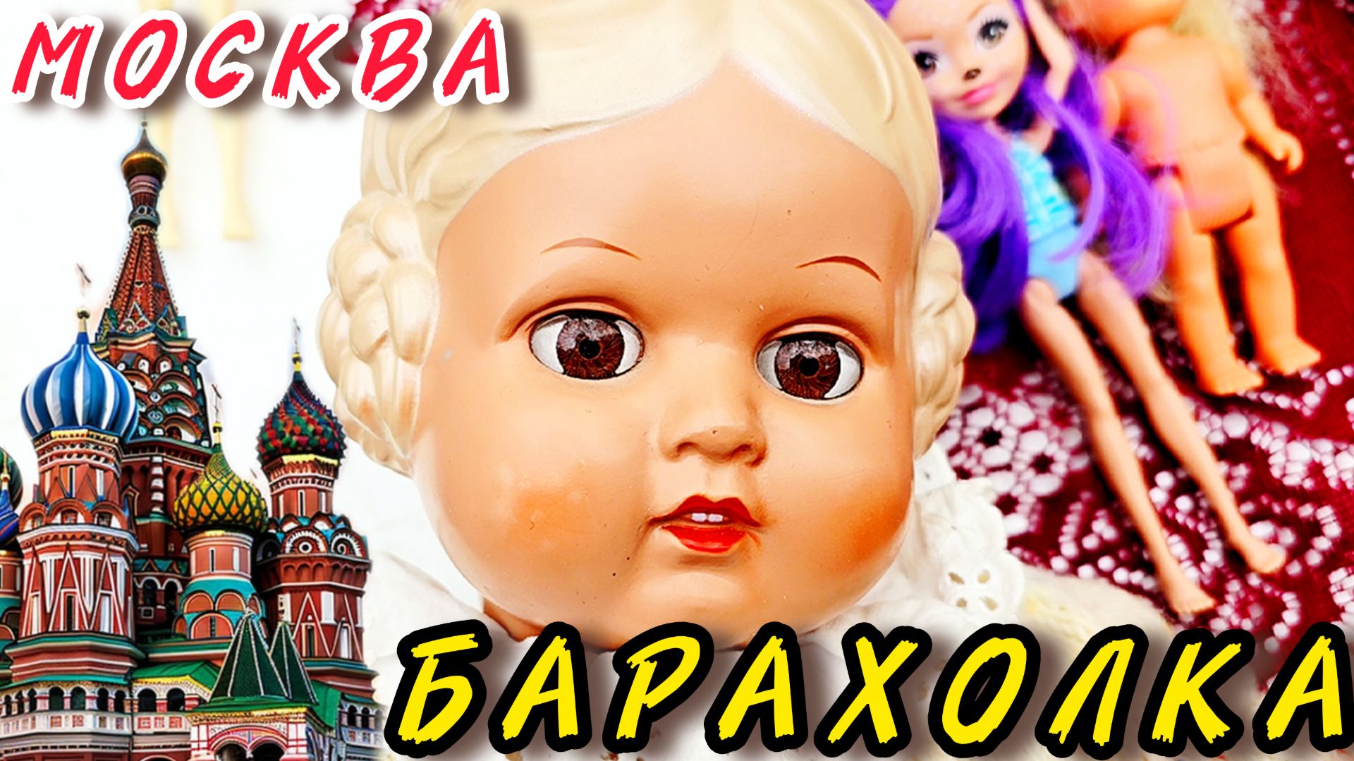 Антикварный рынок Иван Рыбников Москва обзоры