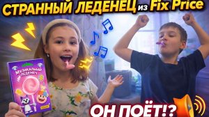 Музыкальный леденец из Fix Price 🎶 Сладость или ГАДЖЕТ? Пробуем!