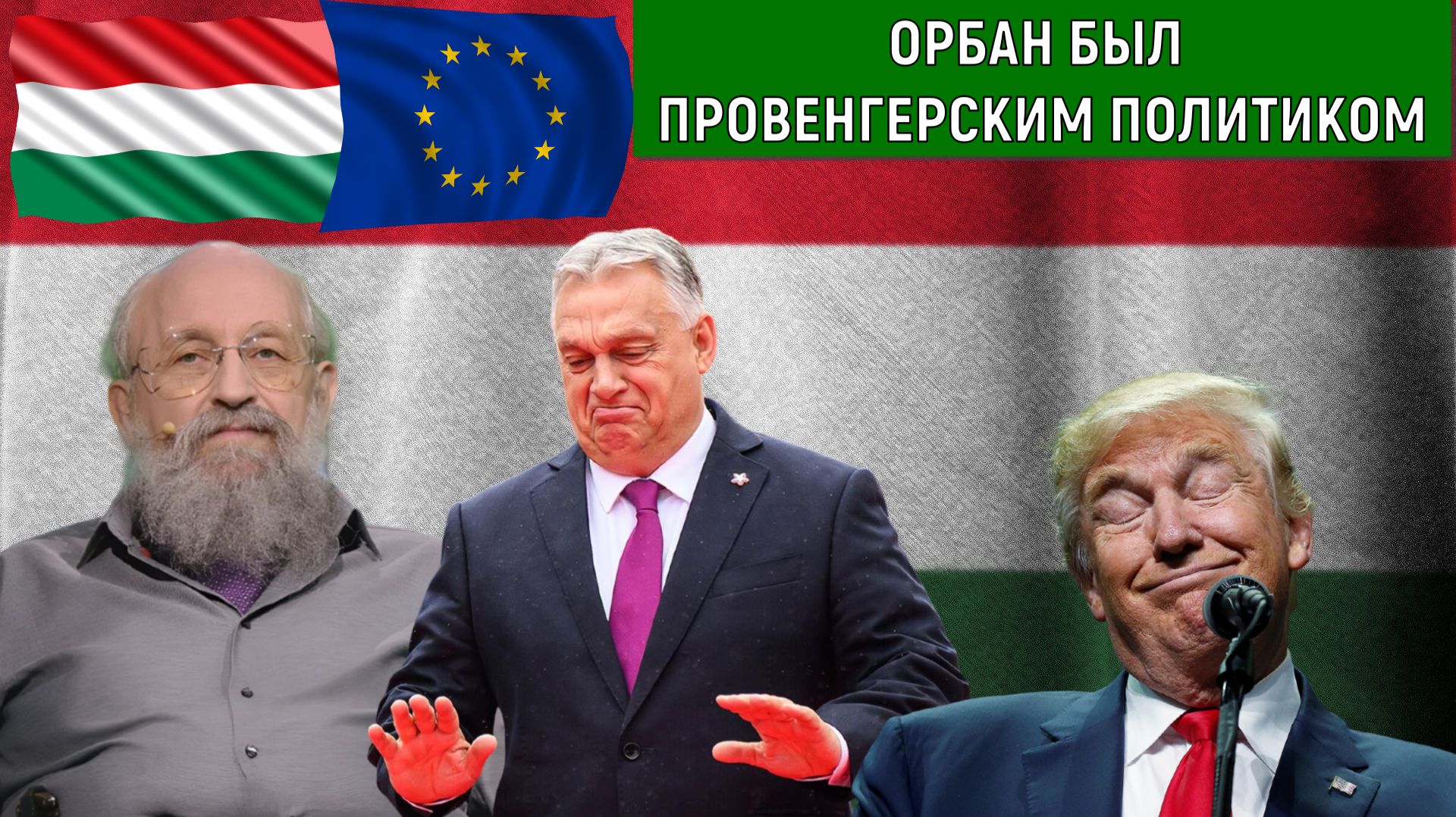 Орбан был провенгерским политиком. Орбан поддерживал санкции против России. Анатолий Вассерман
