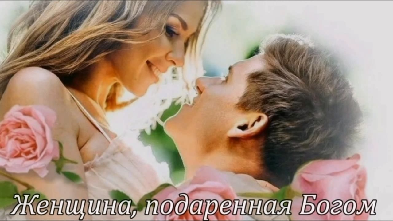 Женщина, подаренная Богом. Кавер