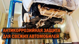 Антикоррозийная защита для свежих автомобилей - Автотехцентр SoundSpeed