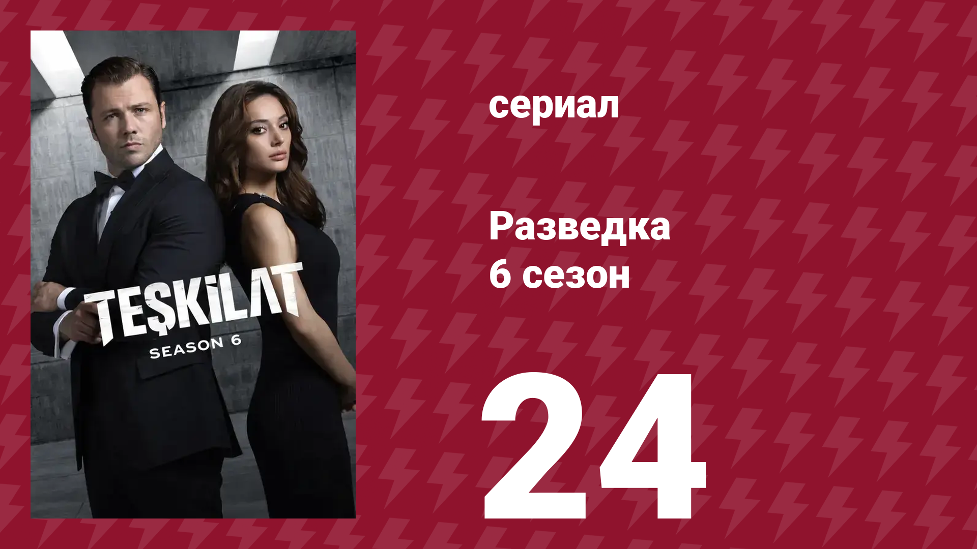 Разведка 6 сезон 24 серия (сериал, 2025)