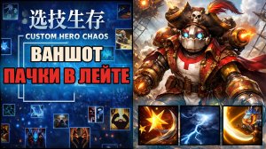 С этой шмоткой ваншот 80ой пачки в CUSTOM HERO CHAOS DOTA 2