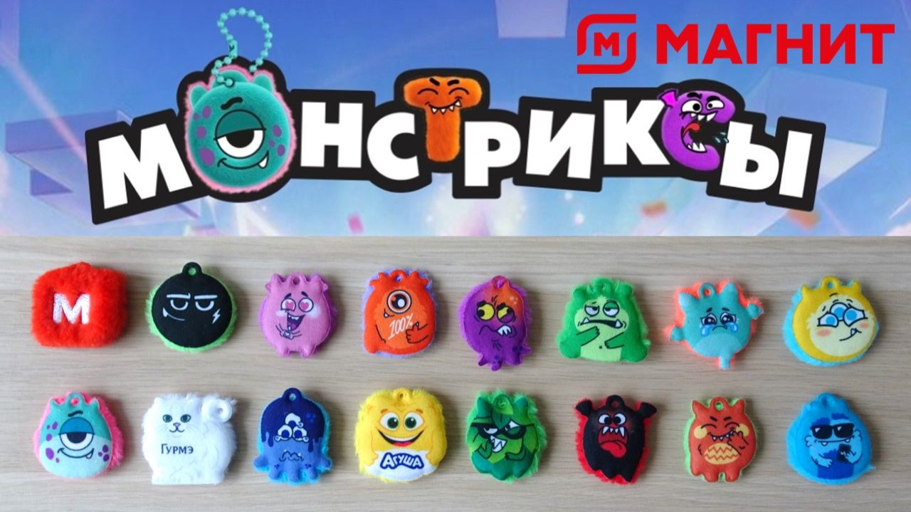 Монстриксы из  Магнита. Монстриксы, монстриксыи еще больше монстриксов!