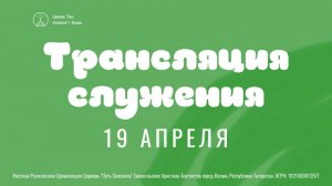 Богослужение церкви "Путь Спасения" г.Казань ЕХБ 19.04.2026