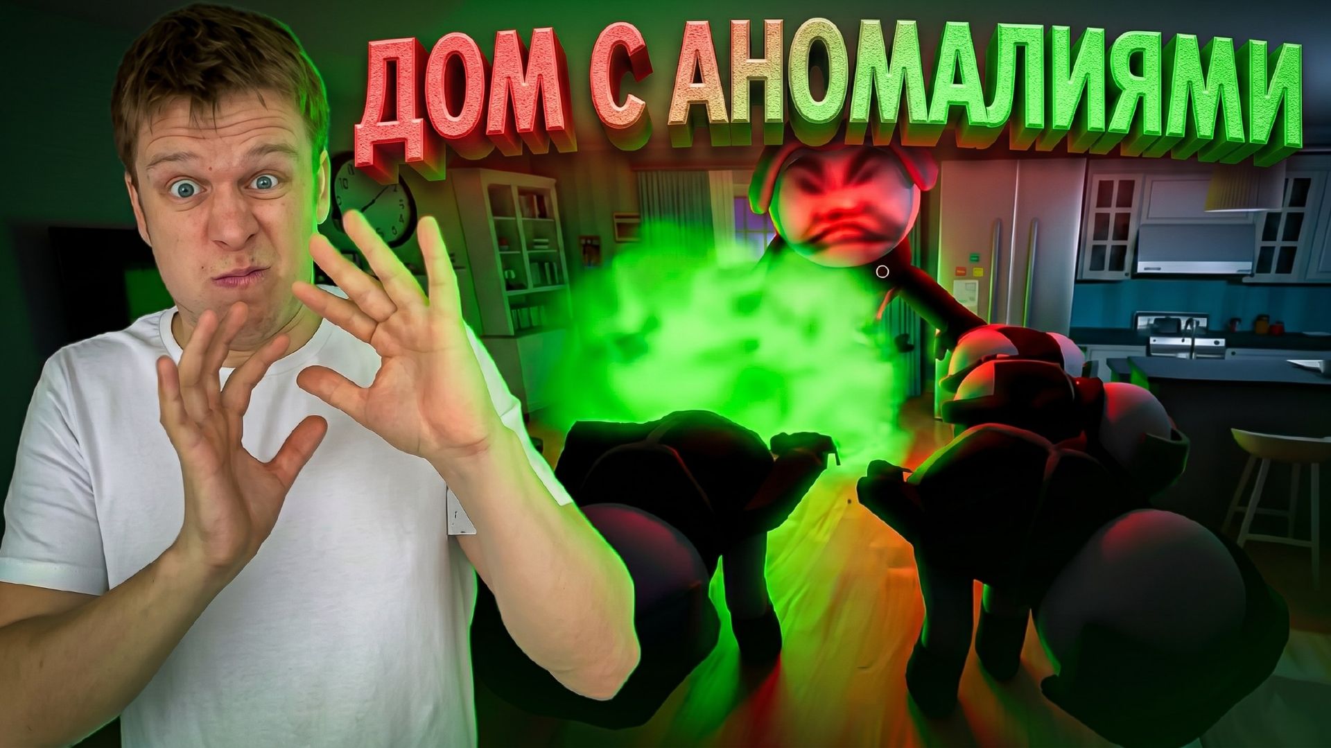 ИЩУ АНОМАЛИИ В ДОМЕ КУНЬ-КУНЯ!!!