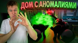 ИЩУ АНОМАЛИИ В ДОМЕ КУНЬ-КУНЯ!!!