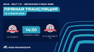 "СК-21" - "СК-21-16Ф" | Весенний кубок