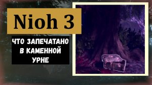 NIOH 3 Как и где получить миф "Что запечатано в каменной урне"