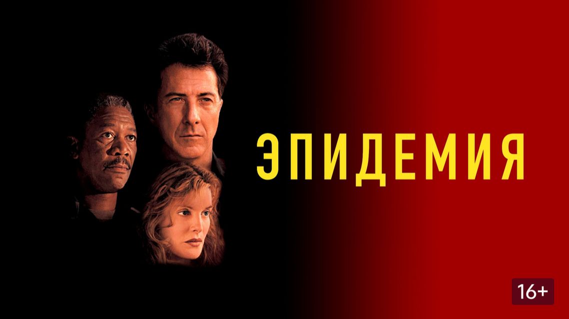 Эпидемия (1995) / Outbreak