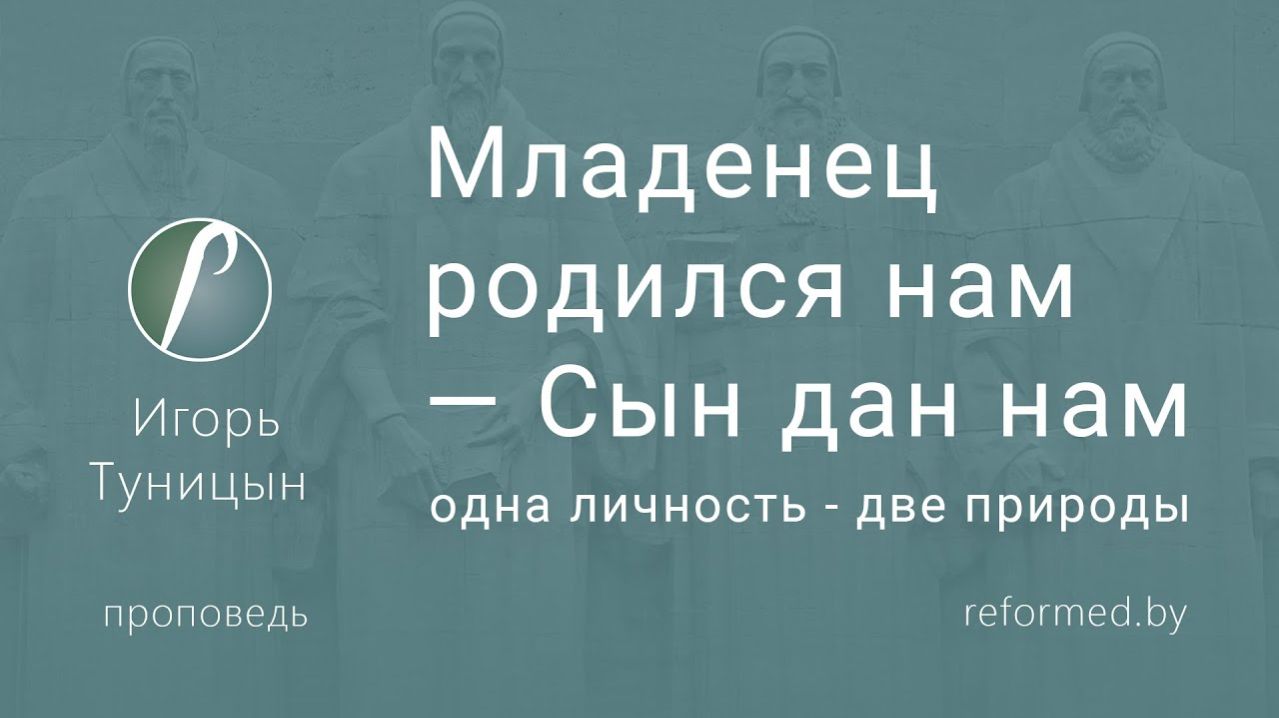 Младенец родился нам — Сын дан нам (одна личность - две природы) || пастор Игорь Туницын
