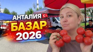 Анталия. Базар 2026 | Что продают и цены #влог