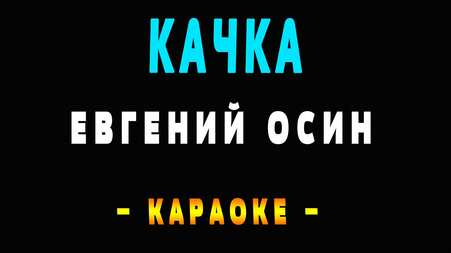 Караоке Евгений Осин - Качка