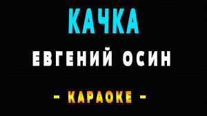 Караоке Евгений Осин - Качка