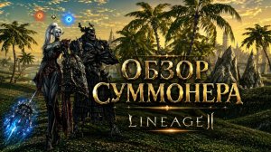 СМОТРИМ СУММОНЕРА ПОДПИИСЧИКА! ● Lineage 2 main. Sakura Isle ●