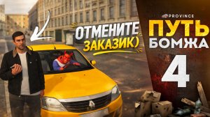 САМЫЙ НАГЛЫЙ ТАКСИСТ - ВОРУЮ КЛИЕНТОВ! ХАХАХ! | Путь бомжа #4 (MTA Province)
