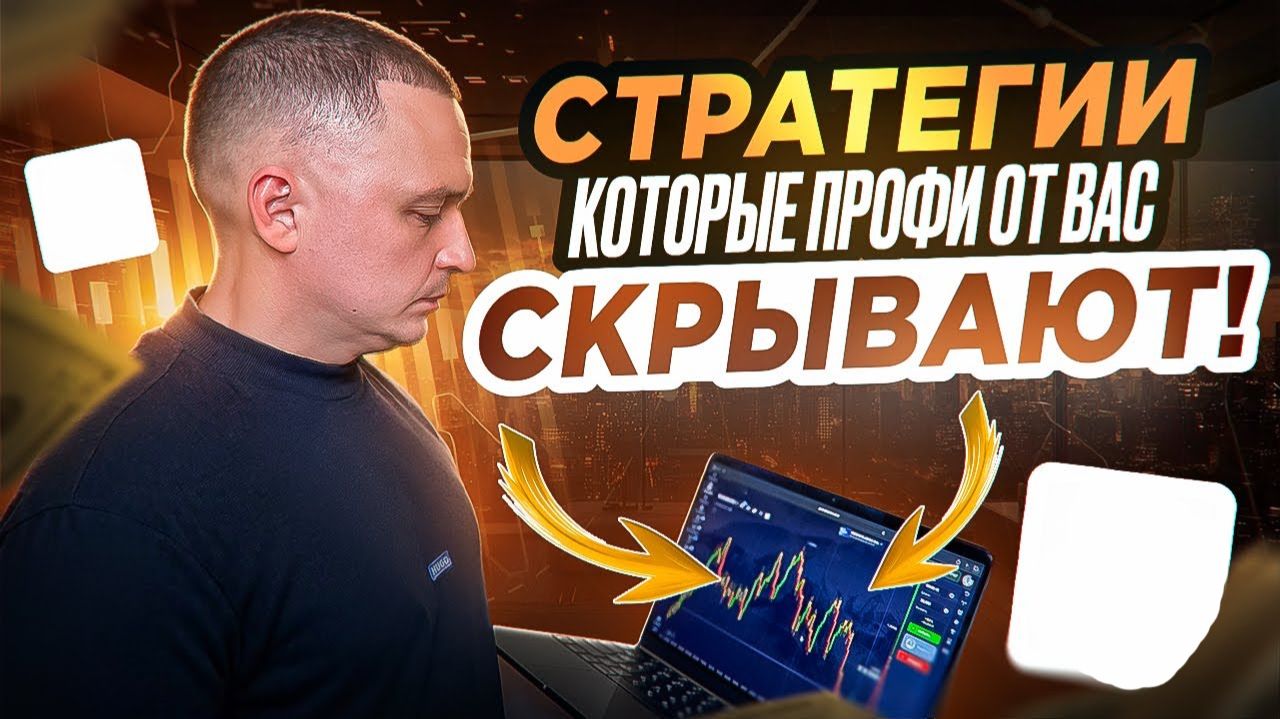 СЕКРЕТНАЯ СТРАТЕГИЯ МИЛЛИАРДЕРОВ! ТРЕЙДИНГ ДЛЯ НАЧИНАЮЩИХ ОБУЧЕНИЕ
