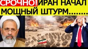 Иран начал МОЩНЫЙ штурм  США и Израиль потрясены