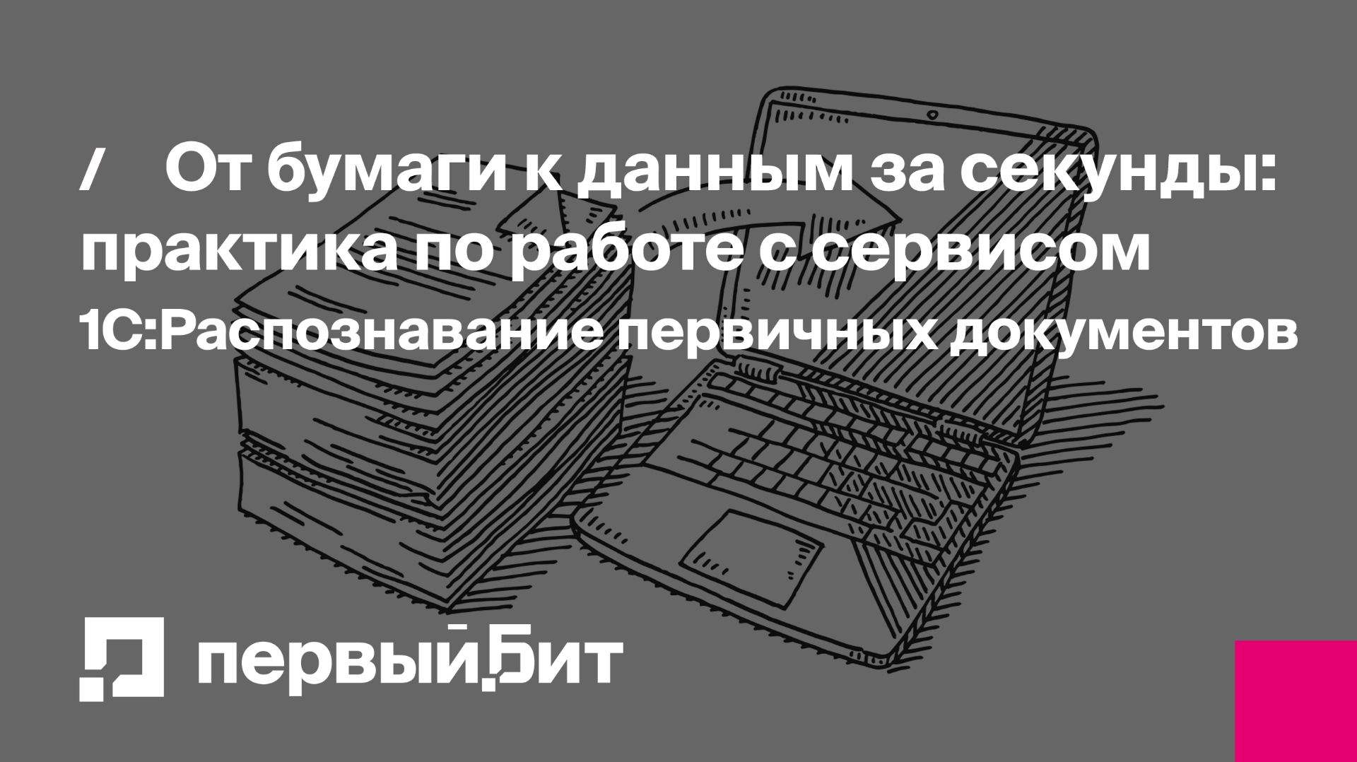 От бумаги к данным за секунды: практика по работе с сервисом 1С:Распознавание первичных документов