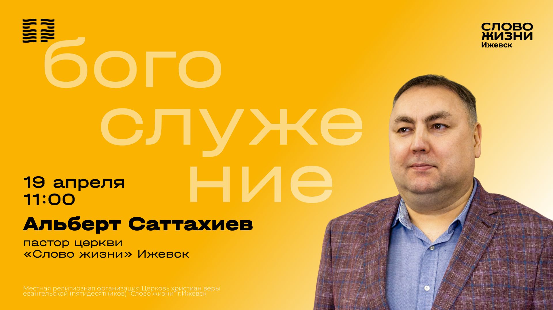 Альберт Саттахиев / Воскресное богослужение /Церковь «Слово жизни» Ижевск