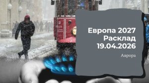 Европа 2027 Расклад 19.04.2026