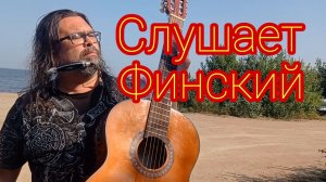 Андрей Зотов (слушает Финский 2022)