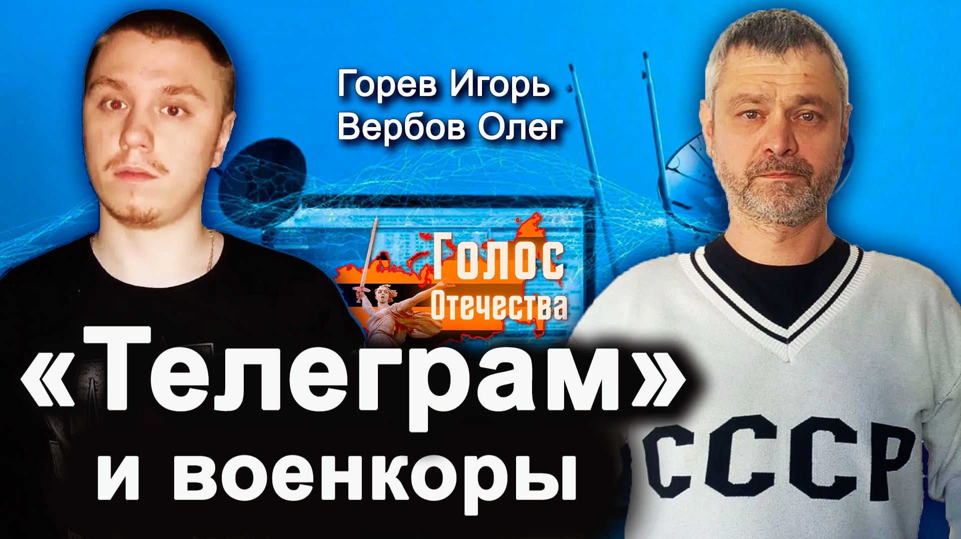 «Телеграм» и военкоры — Игорь Горев, Олег Вербов